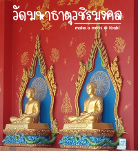 แลนด์มาร์คทางธรรมของภาคใต้