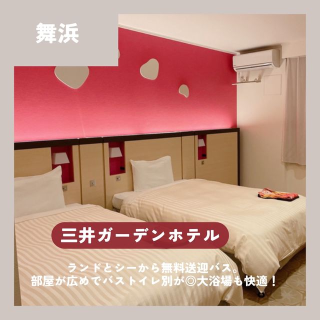 ディズニー旅行におすすめホテル