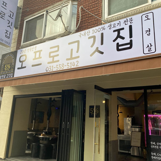 [인창동] 돼지와 소의 만남이 찰떡 '오프로고기집'🐷