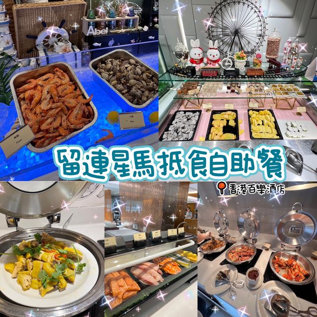 🌸留連星馬自助餐🌸香港百樂酒店🍲