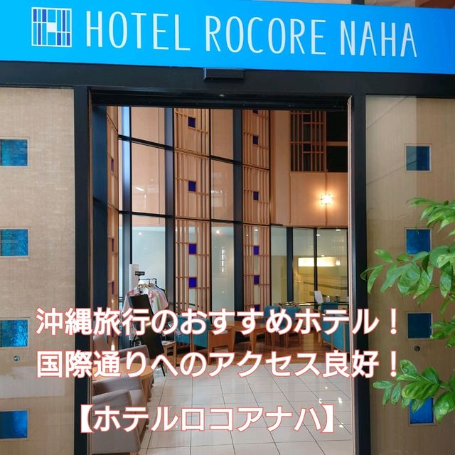 沖縄旅行で宿泊！「ホテルロコアナハ」素晴らしい！
