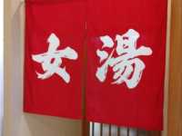 田川の高台にある温泉