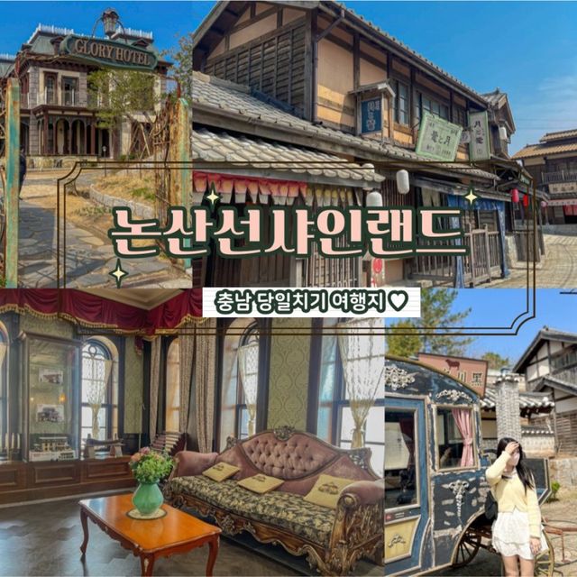 모든 곳이 포토스팟인 논산 선샤인랜드 ✨