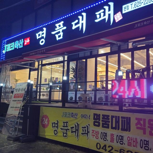 대전의 인기 대패삼겹살 맛집 제이포크 명품대패 