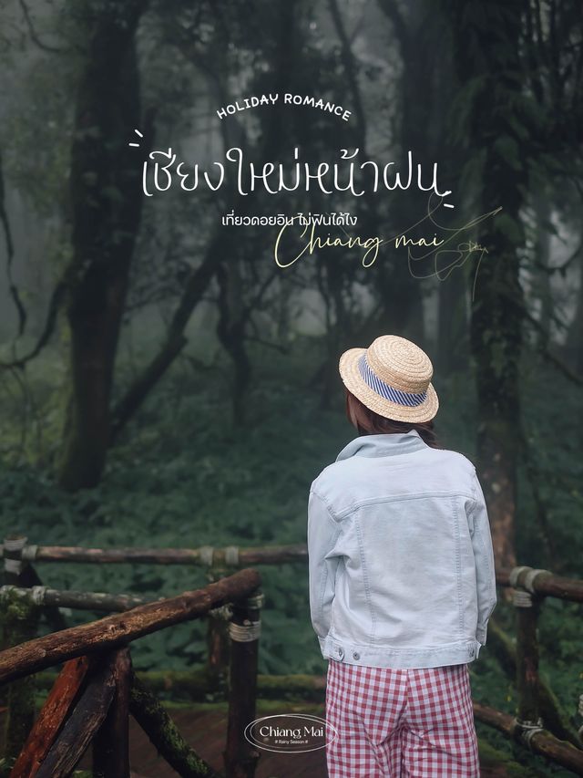 เที่ยวดอยอินฯเชียงใหม่หน้าฝน ได้ฟีลมาก☔️