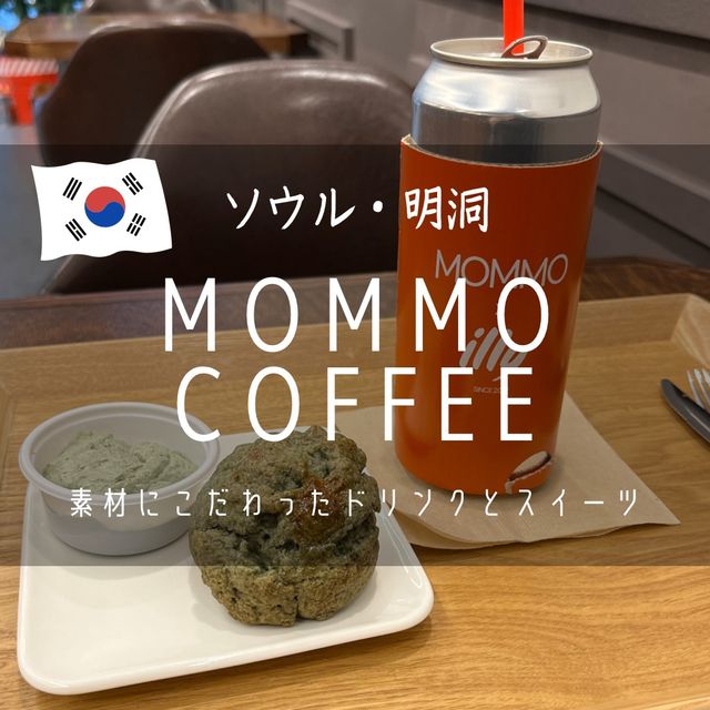 【韓国ソウル・明洞】素材にこだわったドリンクとスイーツ「MOMMO COFFEE（モンマカフェ）」