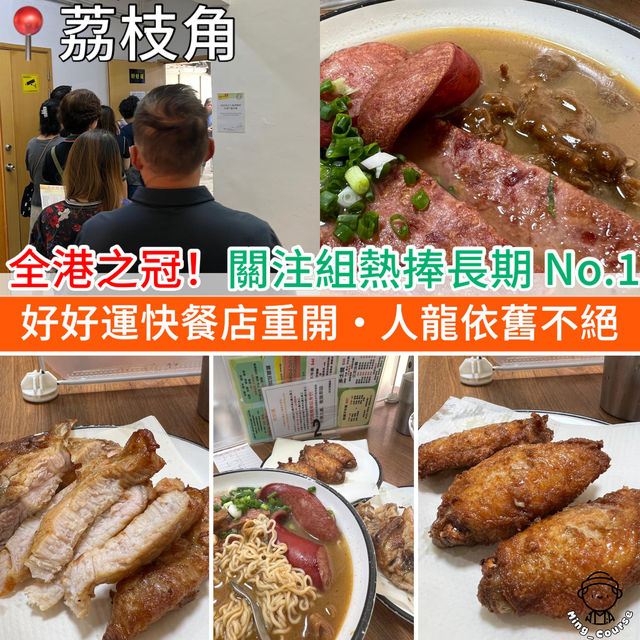 全港之冠！沙嗲牛麵關注組熱捧長期 No.1︳好好運快餐店重開，人龍依舊不絕