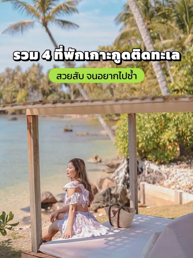 แนะนำ 4 ที่พักเกาะกูด