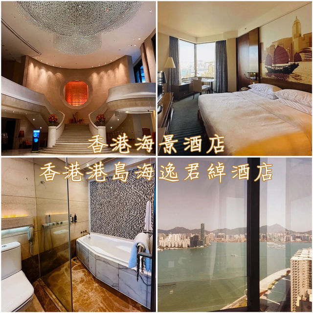 香港海景酒店「香港港島海逸君綽酒店」