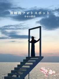 淡路島！幸せの階段＆幸せのリング夕暮れ時がおすすめ！フォトスポット