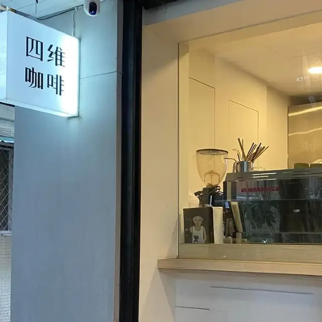 台北市民生社區-四維咖啡