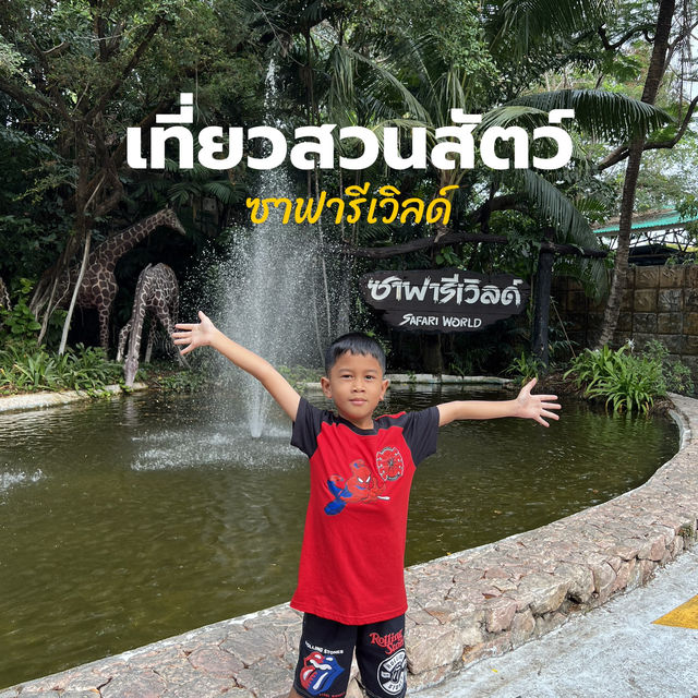 ซาฟารีเวิลด์ (Safari World Bangkok) - สวนสัตว์ในกรุ