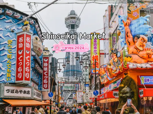 แสงสีของโอซาก้า Shinseikai Market