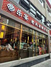 《深圳體驗傳統老北京銅火鍋就是·樂宴》