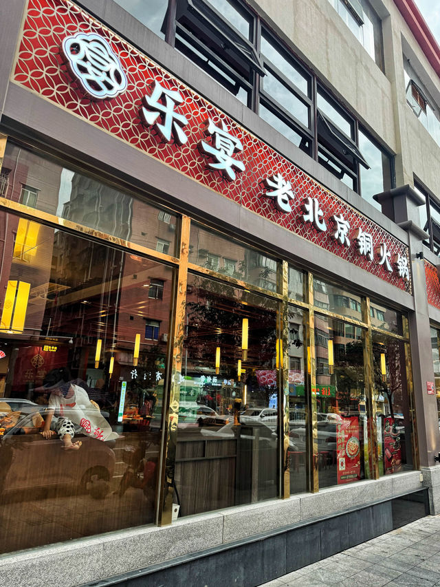 《深圳體驗傳統老北京銅火鍋就是·樂宴》