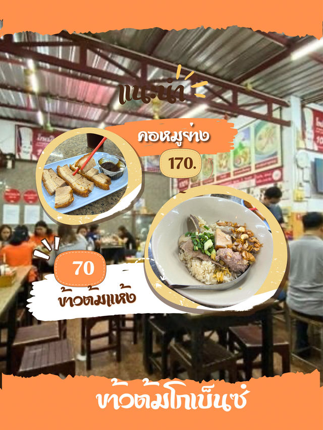 ข้าวต้มที่รอคิวนานที่สุดของภูเก็ต โกเบ็นซ์ข้าวต้มแ