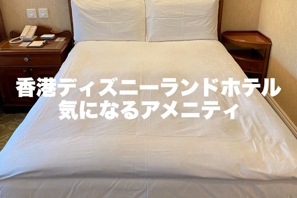 香港】気になる部屋アメニティ〈2024年7月宿泊〉 | Trip.com 香港