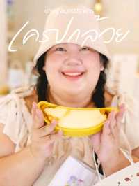 🍌 เครปกล้วย ไม่กิน ถือว่ามาไม่ถึง บางปู