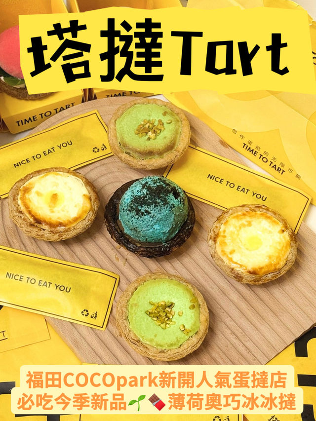 深圳新開蛋撻店😋 塔撻試食報告！