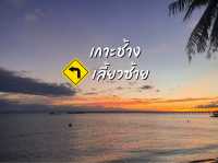 เกาะช้างเลี้ยวซ้าย