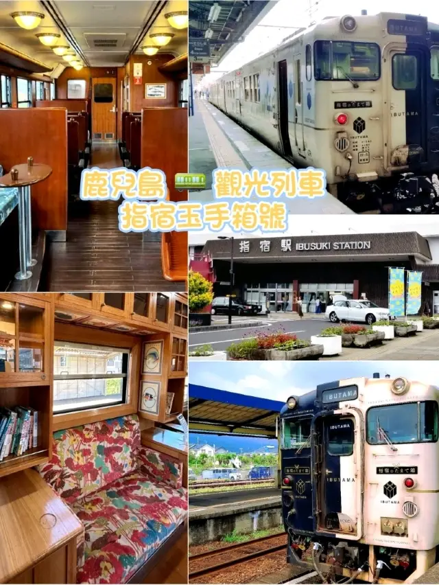 鹿兒島🚃指宿玉手箱號🚃觀光列車 IBUTAMA ⚪️⚫️