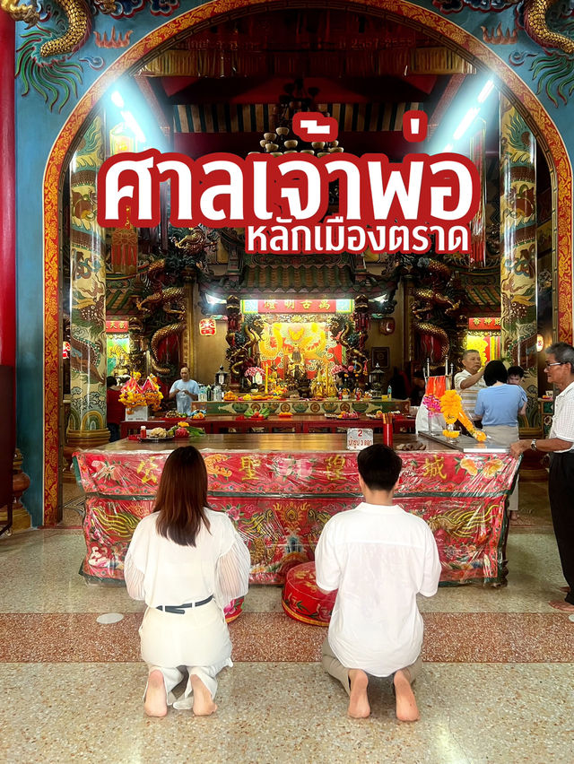 ศาลเจ้าพ่อหลักเมืองตราด 🙏🏻