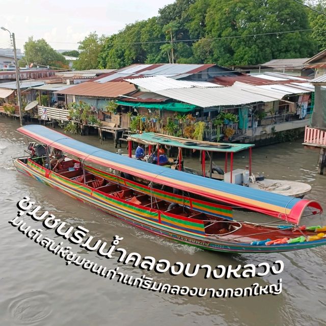 เที่ยวกรุงเทพฯ กับชุมชนคลองบางหลวง