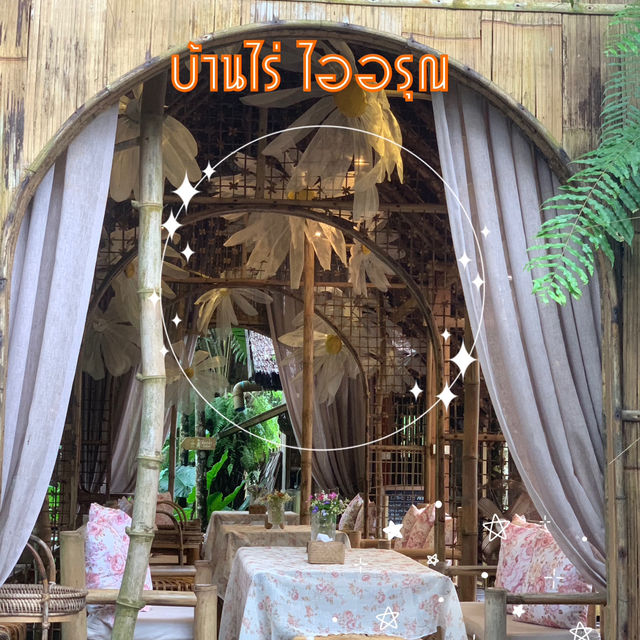 บ้านไร่ ไออรุณ