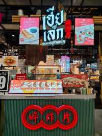 กินช้อปกับสามย่านมิตรทาวน์
