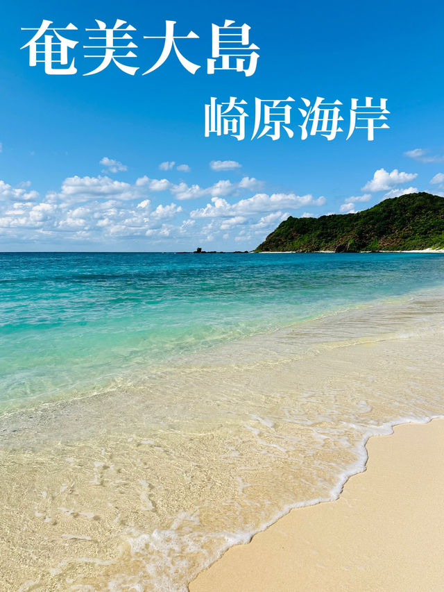 【奄美大島】崎原海岸