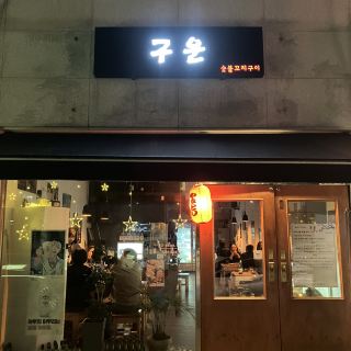 Yakitori Restaurant in Gwangyang, Goun!!!