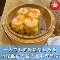 【香港】一人でも気軽に楽しめる、地元民にも人気の点心専門店「Dim Sum Here（點心到）」