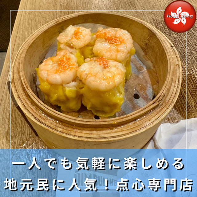 【香港】一人でも気軽に楽しめる、地元民にも人気の点心専門店「Dim Sum Here（點心到）」