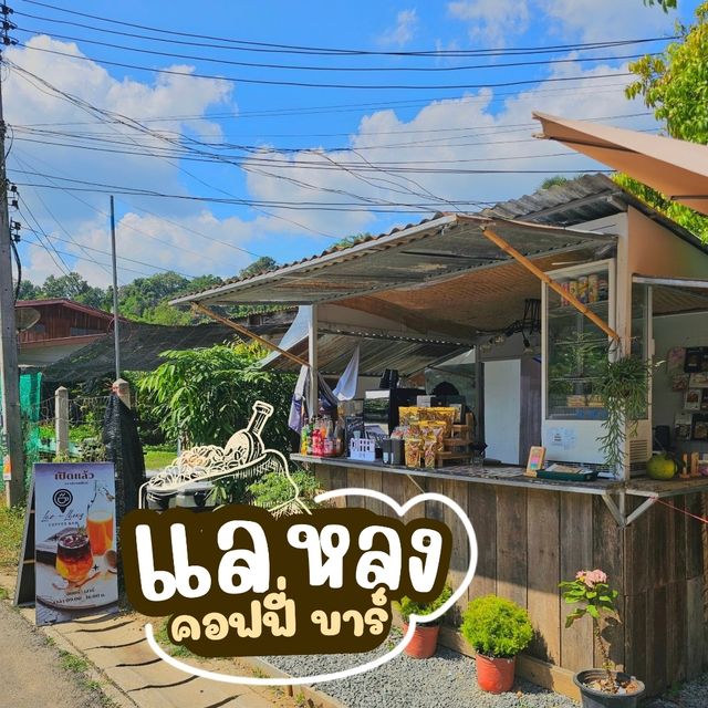 แล-หลง บาร์ลับ (แล)