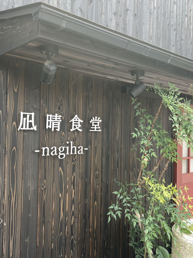 【滋賀】完全予約制の隠れ家古民家食堂