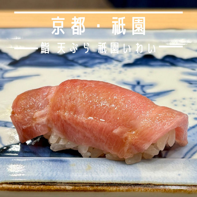 【京都・祇園】2年連続ミシュラン掲載店の味わい「鮨 天ぷら 祇園いわい」