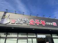 경산 뚝배기 순두부 맛집, 완뚝 순두부