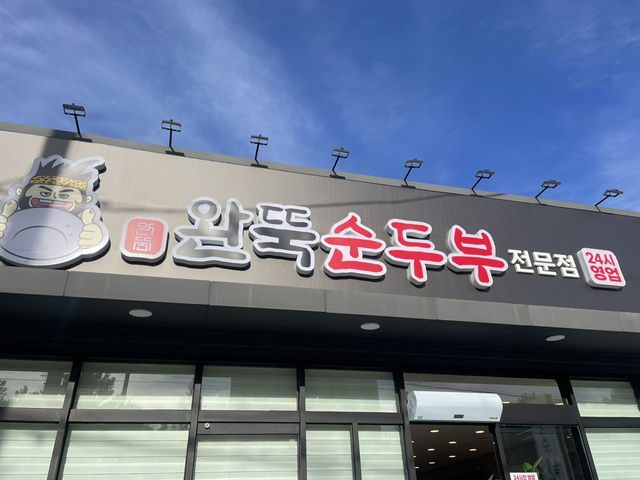 경산 뚝배기 순두부 맛집, 완뚝 순두부