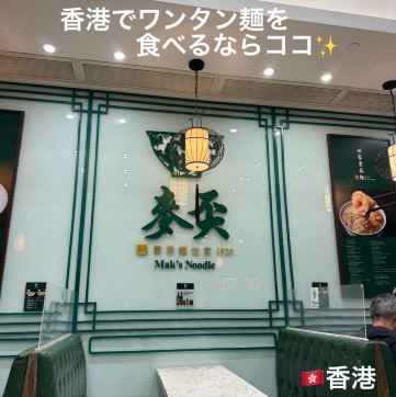 🇭🇰】香港で食べたい雲呑麺！麥奀雲吞麵世家(Mak's Noodle) | Trip