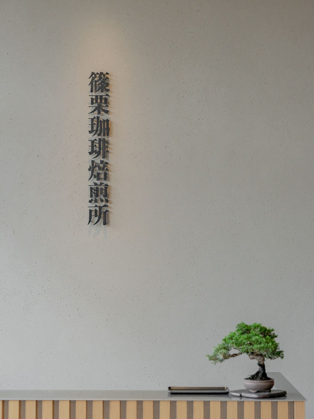 篠栗珈琲焙煎所　📍福岡