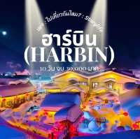 เที่ยวฮาร์บิน (Harbin) ด้วยตนเอง