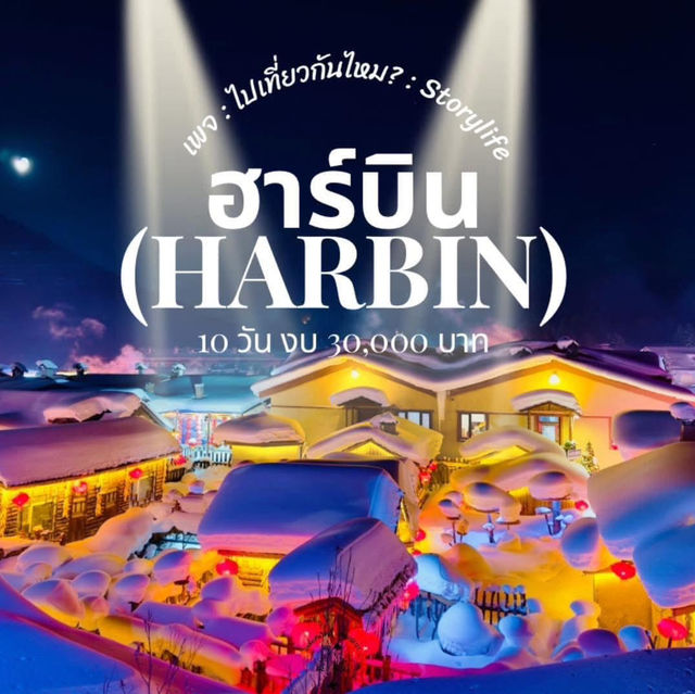 เที่ยวฮาร์บิน (Harbin) ด้วยตนเอง