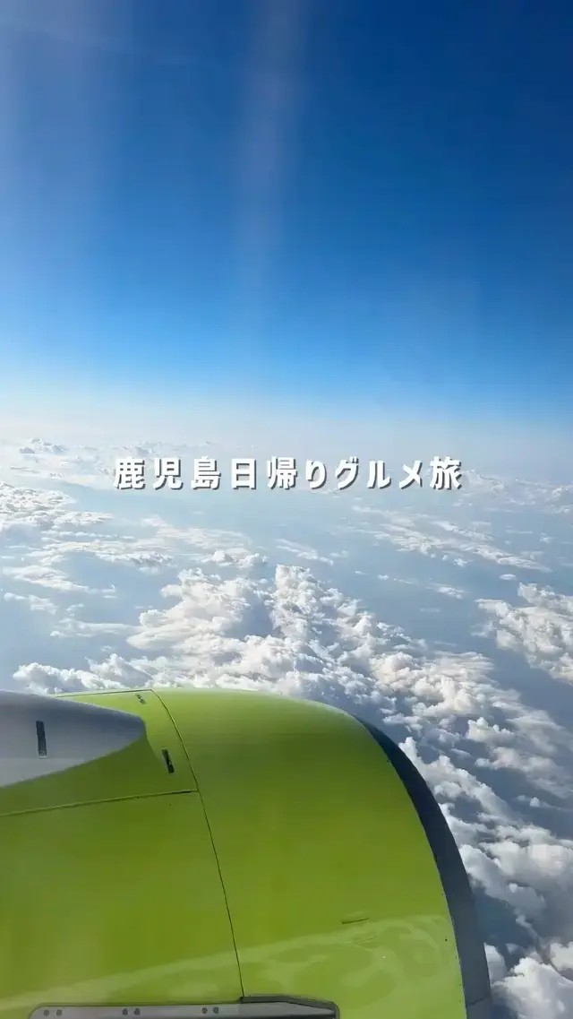 日帰り鹿児島旅✈️