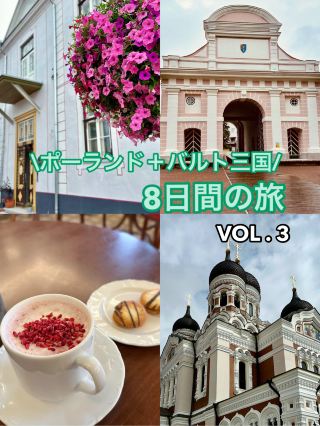 波羅的海三國＋波蘭遊記 VOL.3