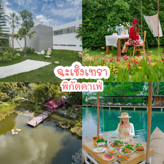  แนะนำพิกัดคาเฟ่ฉะเชิงเทรา