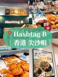 🇭🇰香港伴手禮🛍️ Hashtag B尖沙咀店 超人氣蛋塔店