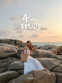 4 จุดถ่ายรูประยอง วิวสวย 🫶🏻🌅
