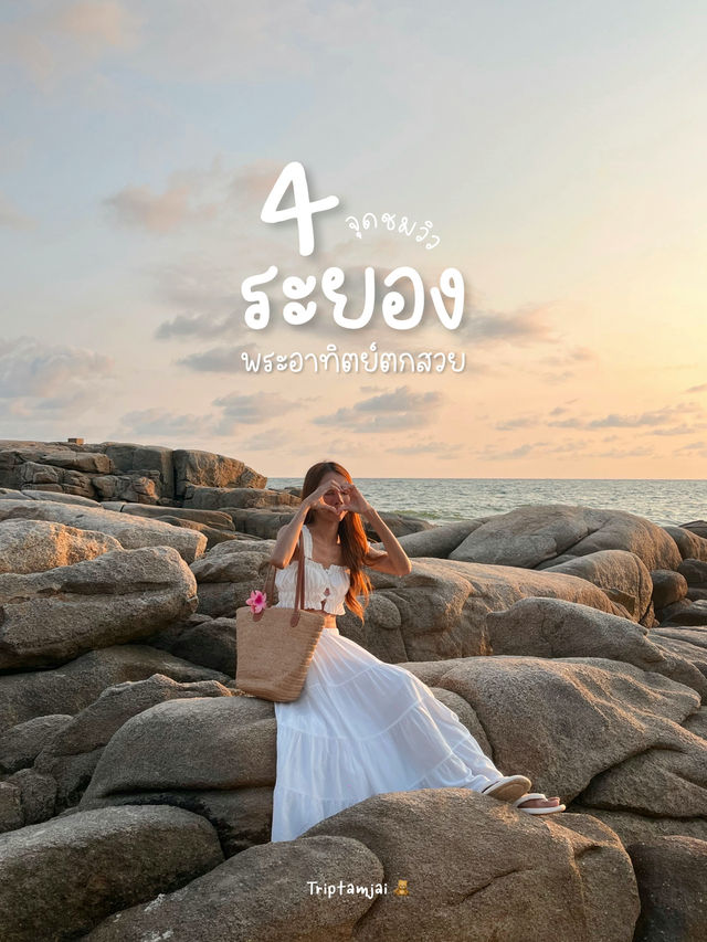 4 จุดถ่ายรูประยอง วิวสวย 🫶🏻🌅