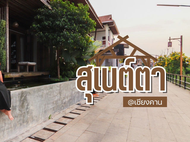 สุเนต์ตา เชียงคาน