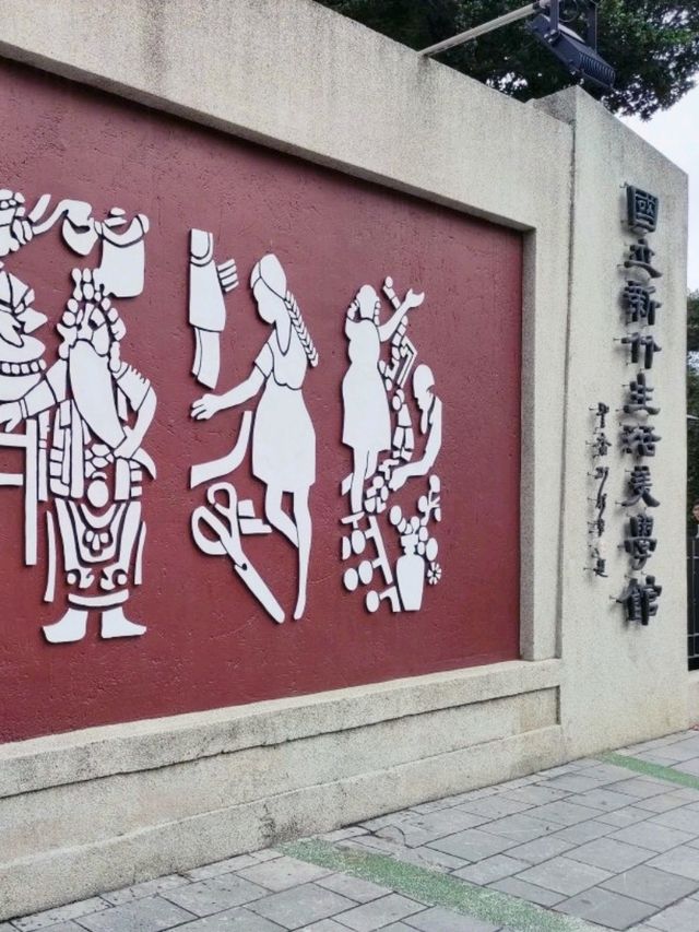 [正能量旅遊] 非主流旅遊-台灣國立新竹生活美學館